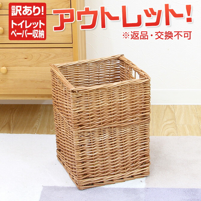 楽天市場】【訳あり】 返品交換不可 トイレットペーパー収納 フタなし