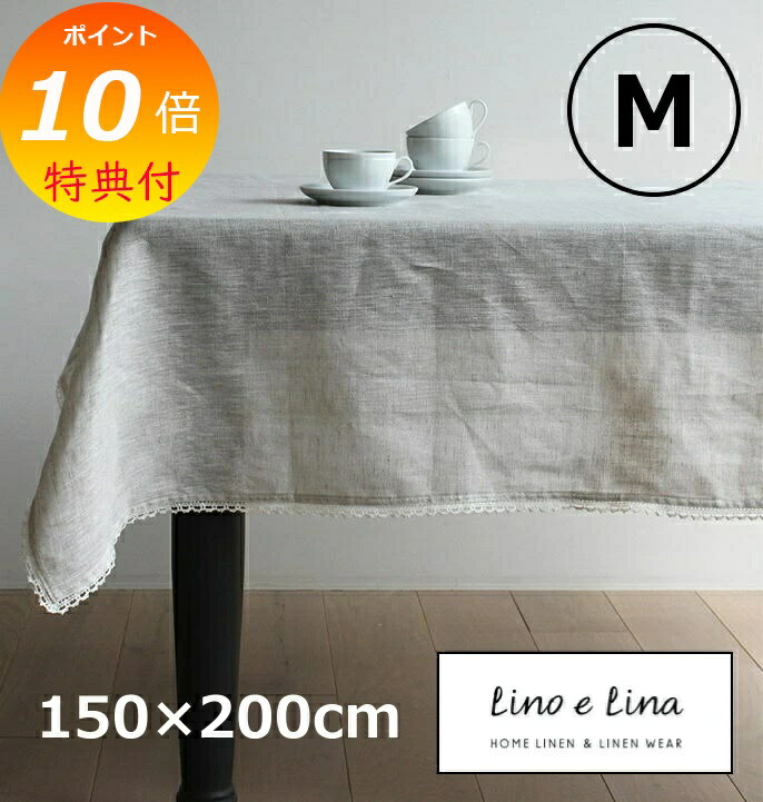 楽天市場】【特典付】 テーブルクロス M リーナ ナチュラル 約 150