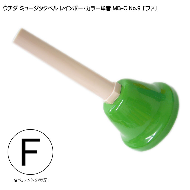 楽天市場】ウチダ・ミュージックベル 単音【カラー：F】ハンドベル