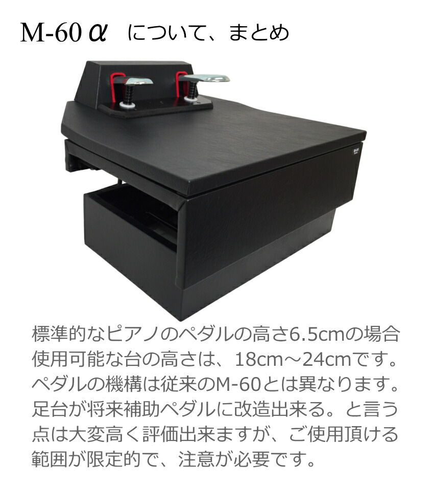 楽天市場】ピアノ補助ペダル M-60α＋1ST-STEP 「補助台から補助ペダル