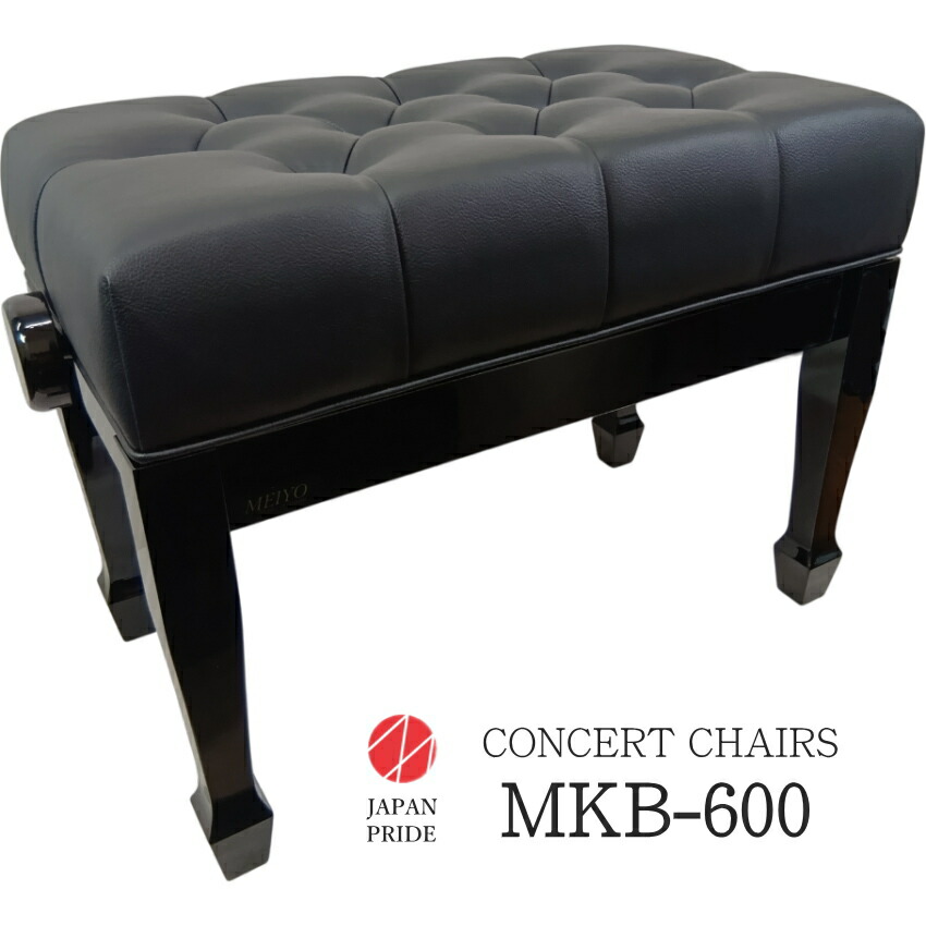 楽天市場】日本製の高級ピアノ椅子 コンサートピアノ椅子 MKB-600 甲南