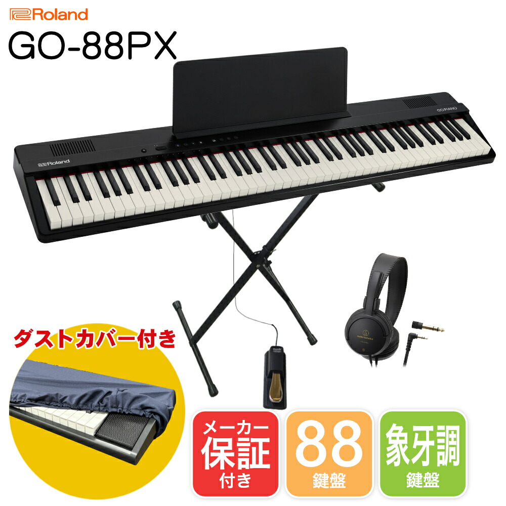 楽天市場】Roland ローランド 電子キーボード GO PIANO88 (GO-88PX) X