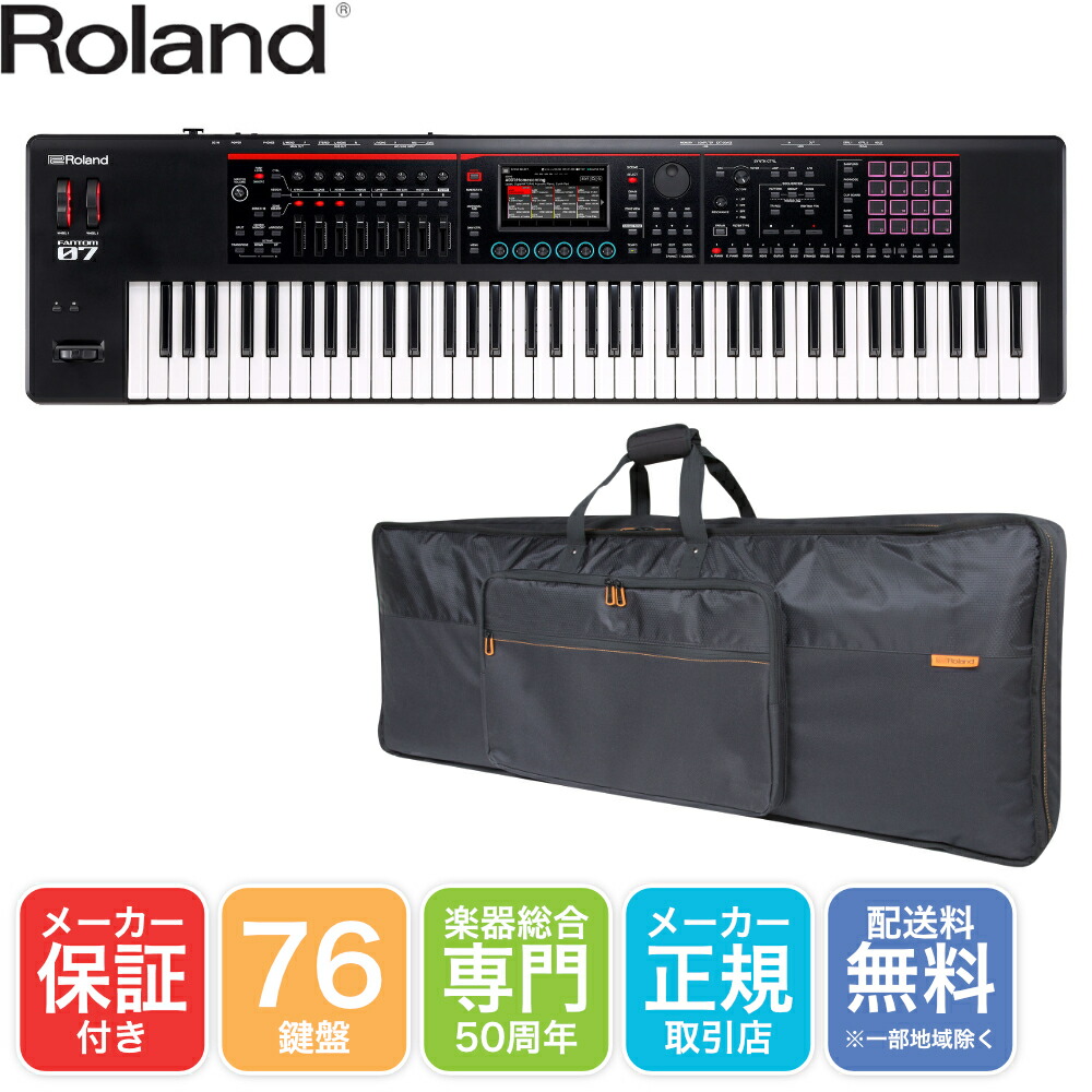 楽天市場】Roland FANTOM-07 汎用ケースセット ローランド 76鍵