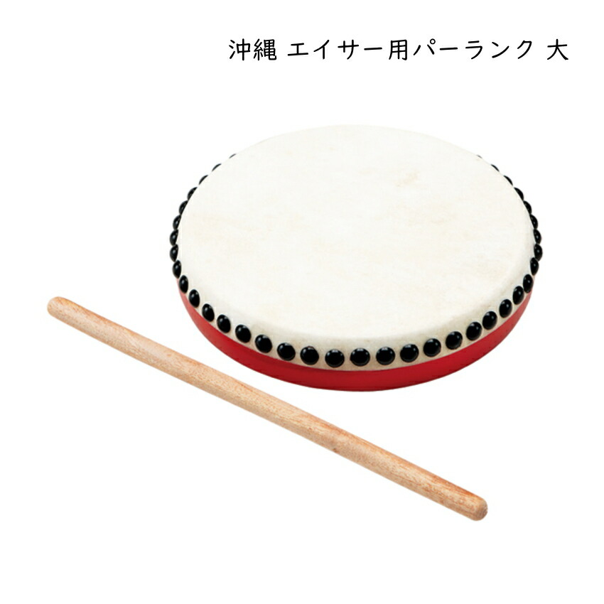 楽天市場】沖縄 エイサー パーランク大 バチつき 太鼓 直径20cm 牛革