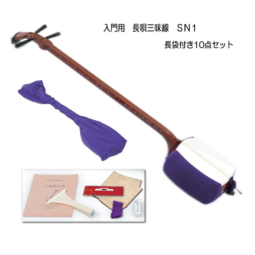 楽天市場】学校導入実績多数□初心者向け 長唄三味線 SN1【10点セット