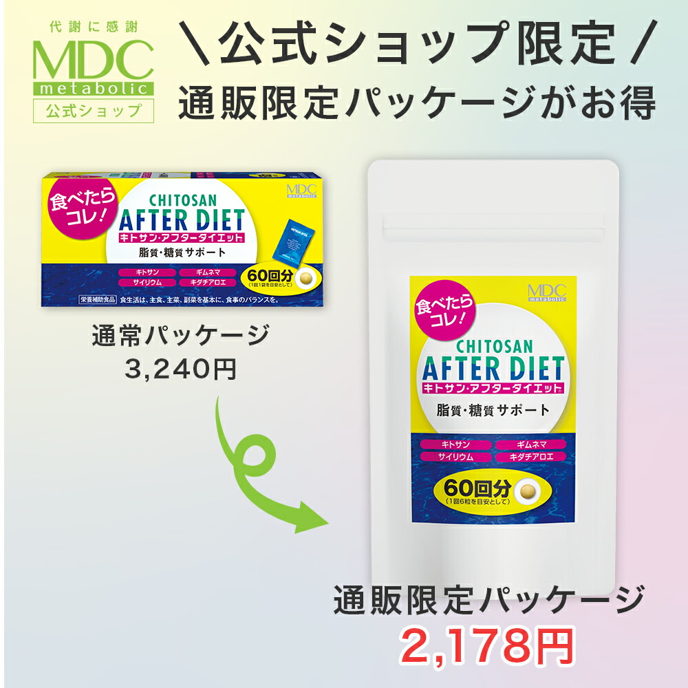 楽天市場】【公式】 キトサン アフター ダイエット 徳用 360粒 60回分