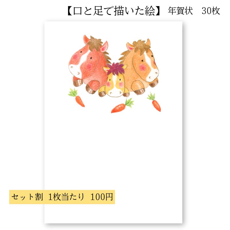 楽天市場】年賀状 はがき 障害者アート 2026年 午年 ポストカード 私製