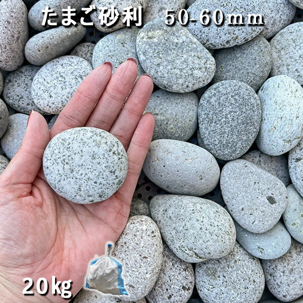 楽天市場】庭 砂利 石庭 庭石 玉砂利 化粧砂利 天然砂利 たまご砂利