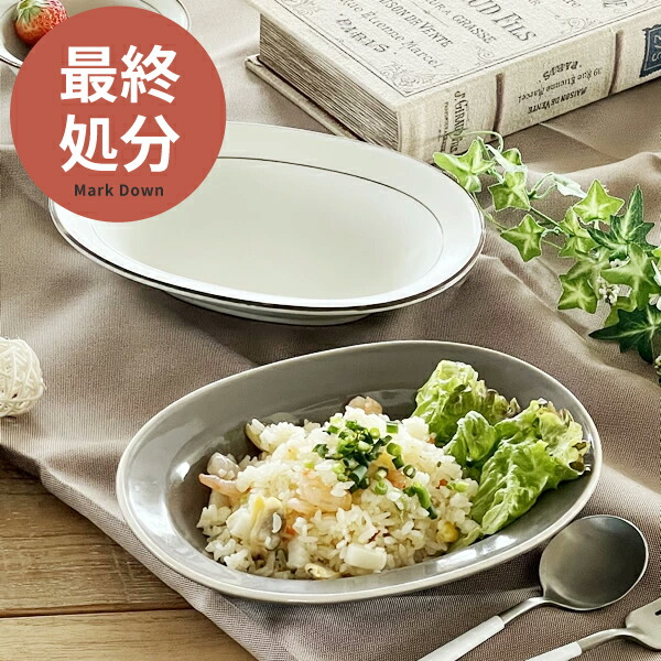 楽天市場】【最終処分10%OFF◇1,650円→1,485円】食器 おしゃれ 皿