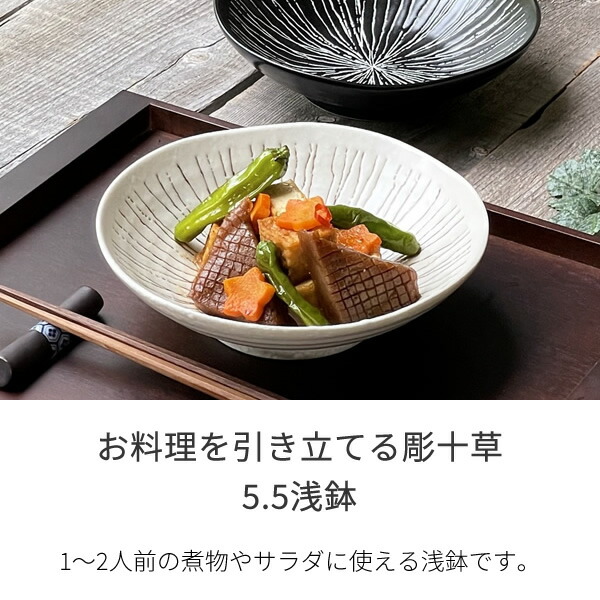楽天市場】食器 和食器 おしゃれ 中鉢 彫十草5.5浅鉢 煮物鉢 モダン