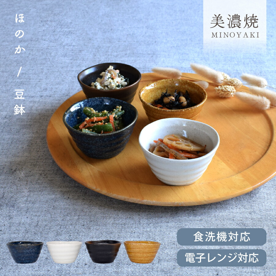 楽天市場】食器 おしゃれ 小鉢 鉢 ほのか豆鉢 煮物鉢 小付け デザート