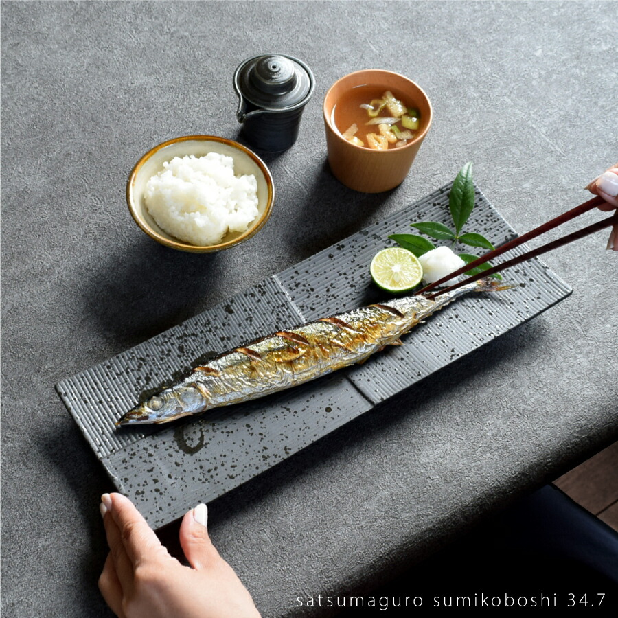 楽天市場】食器 和食器 おしゃれ 皿 さんま皿 薩摩黒墨こぼし重ね