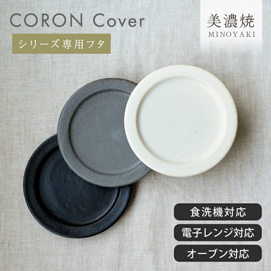 楽天市場】食器 和食器 おしゃれ CORONフタ おひつ用フタ 茶碗/ボウル