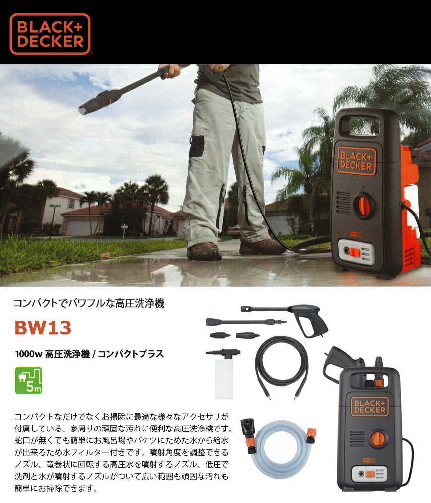 楽天市場】ブラックアンドデッカー 高圧洗浄機 コンパクトプラス