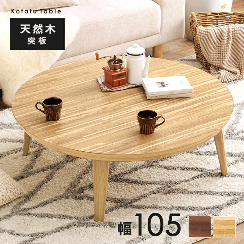 家具調こたつ 105 長方形」の人気商品一覧 | 安い商品を通販サイトから