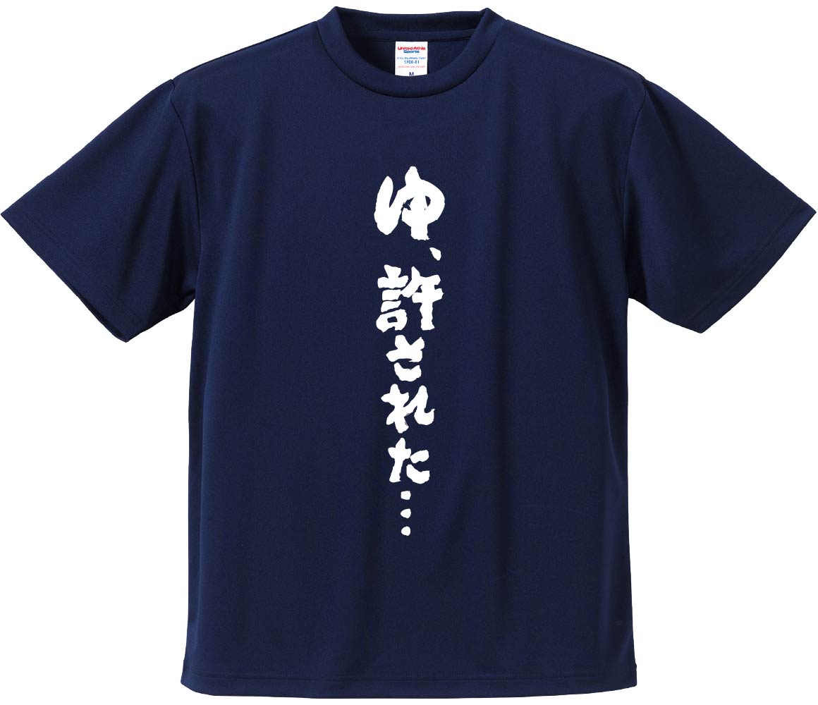 楽天市場】おもしろTシャツ みかん箱 【ゆ、許された】 ドライ生地