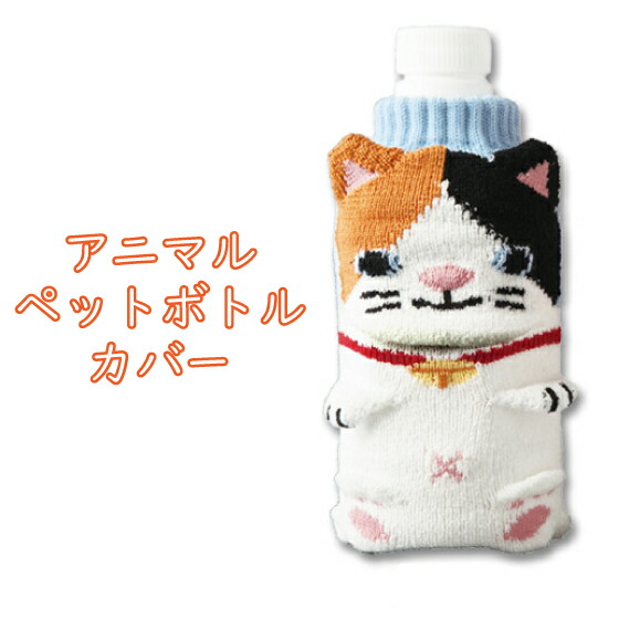 楽天市場】アニマル ペットボトルカバー 1枚 かわいい おしゃれ ニット