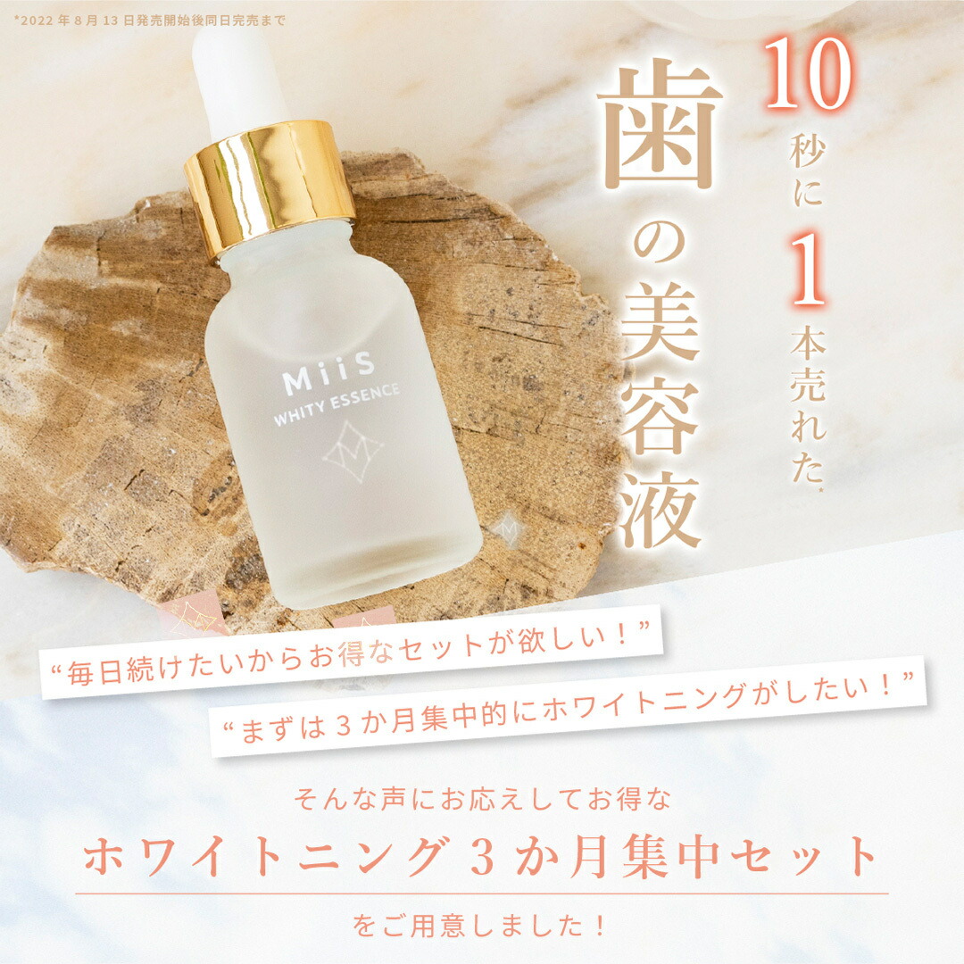 楽天市場】【公式】《3か月集中セット》 MiiS ミーズ ホワイティ