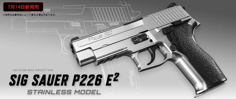 楽天市場】東京マルイ ガスブローバック シグ ザウエル P226 E2