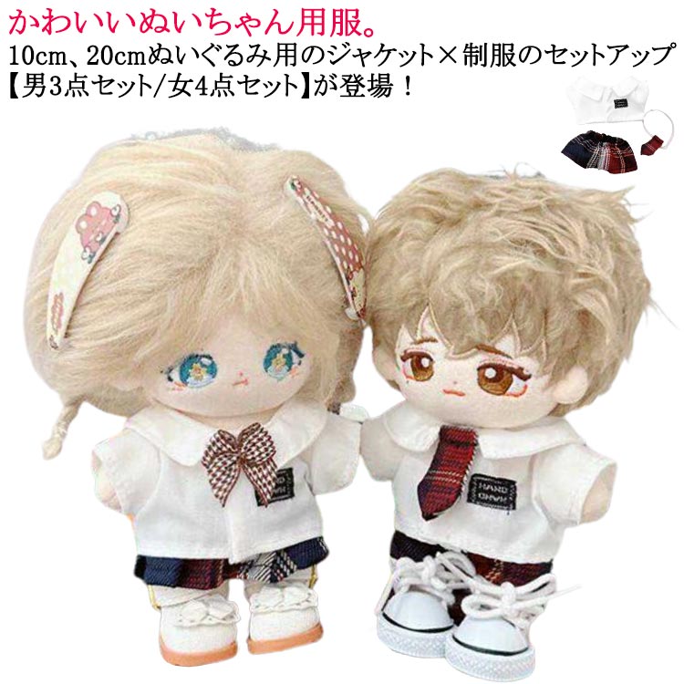 楽天市場】ぬいぐるみ専用 制服 ぬいぐるみ 着せ替え 20cm 衣替え 10cm