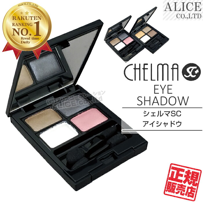 楽天市場】【正規販売店】 シェルマ SC アイシャドウ ［ エンチーム