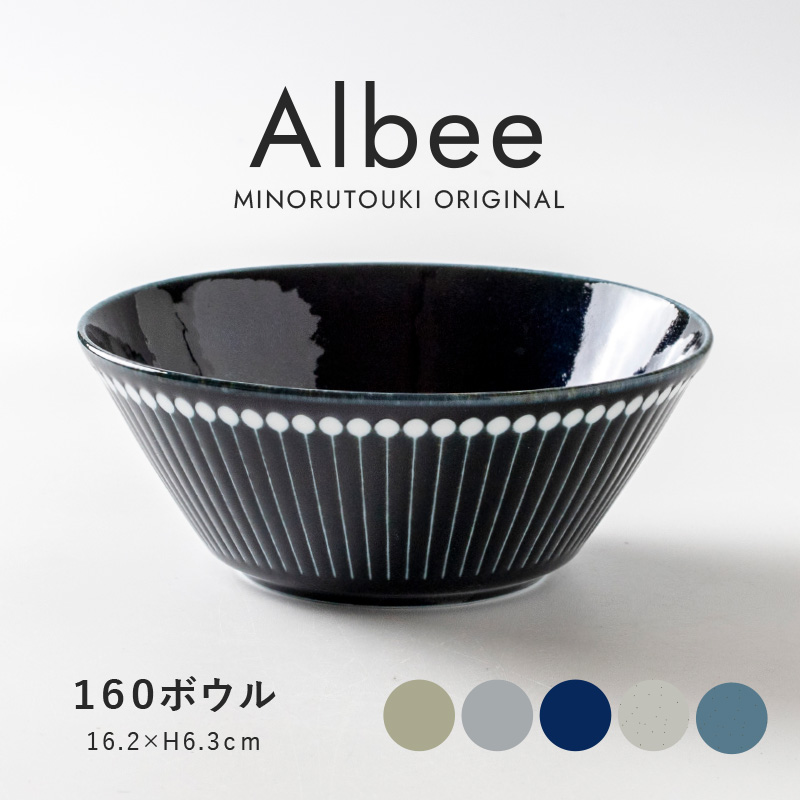 楽天市場】みのる陶器 【Albee（アルビー）】160ボウル（Φ16.2×H6.3cm