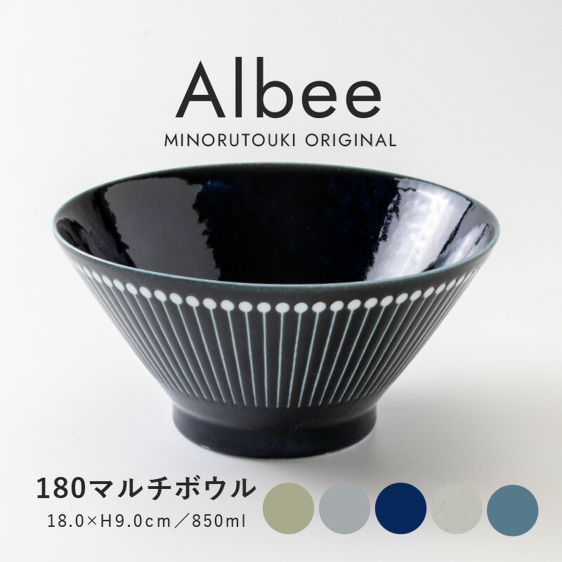 楽天市場】みのる陶器 【Albee（アルビー）】180マルチボウル（Φ18.0