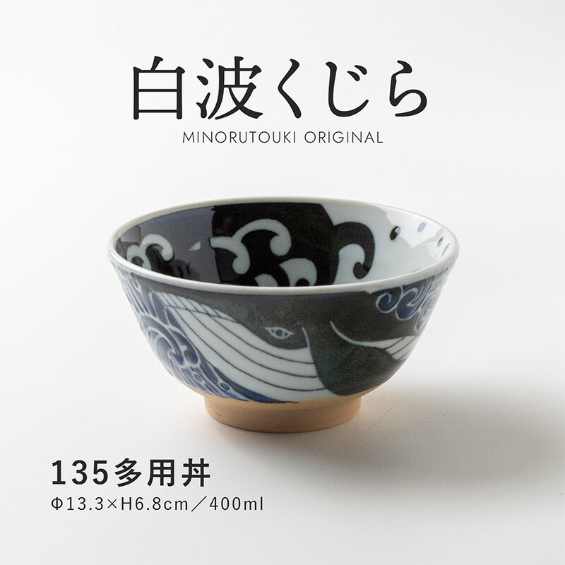 楽天市場】みのる陶器【白波くじら】 135多用丼 (Φ13.3×H6.8cm