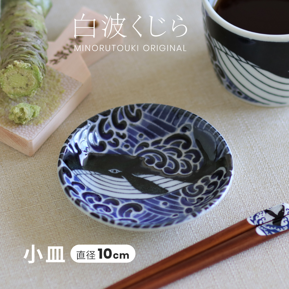 楽天市場】みのる陶器【白波くじら】10cm小皿（Φ10.0×H2.0cm