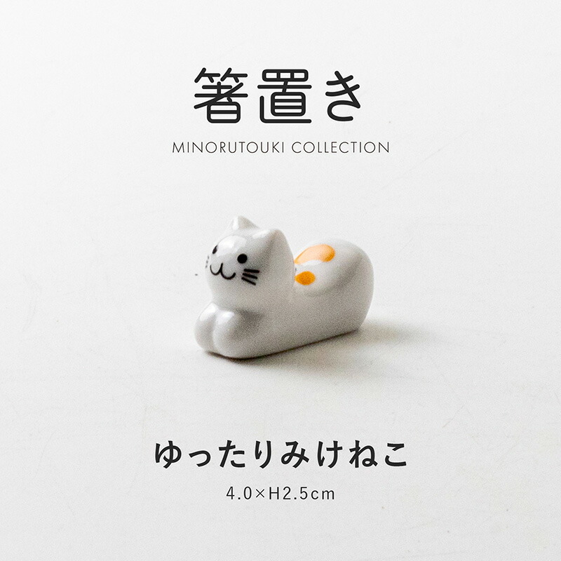楽天市場】みのる陶器【箸置き】ゆったりみけねこ (4.0×H2.5cm