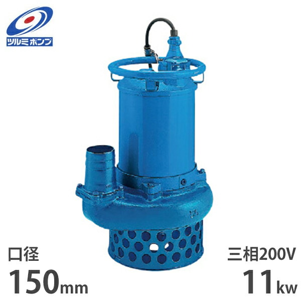 楽天市場】ツルミポンプ サンド用 水中ポンプ NKZ611 (三相200V／11kW