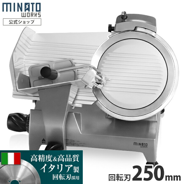楽天市場】ミナト 業務用 ミートスライサー 高品質イタリア製回転刃 全