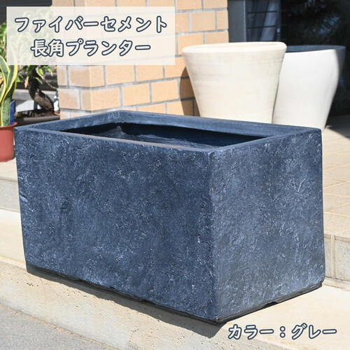 楽天市場】ファイバーセメント 長角プランター 植木鉢 グレー長方形