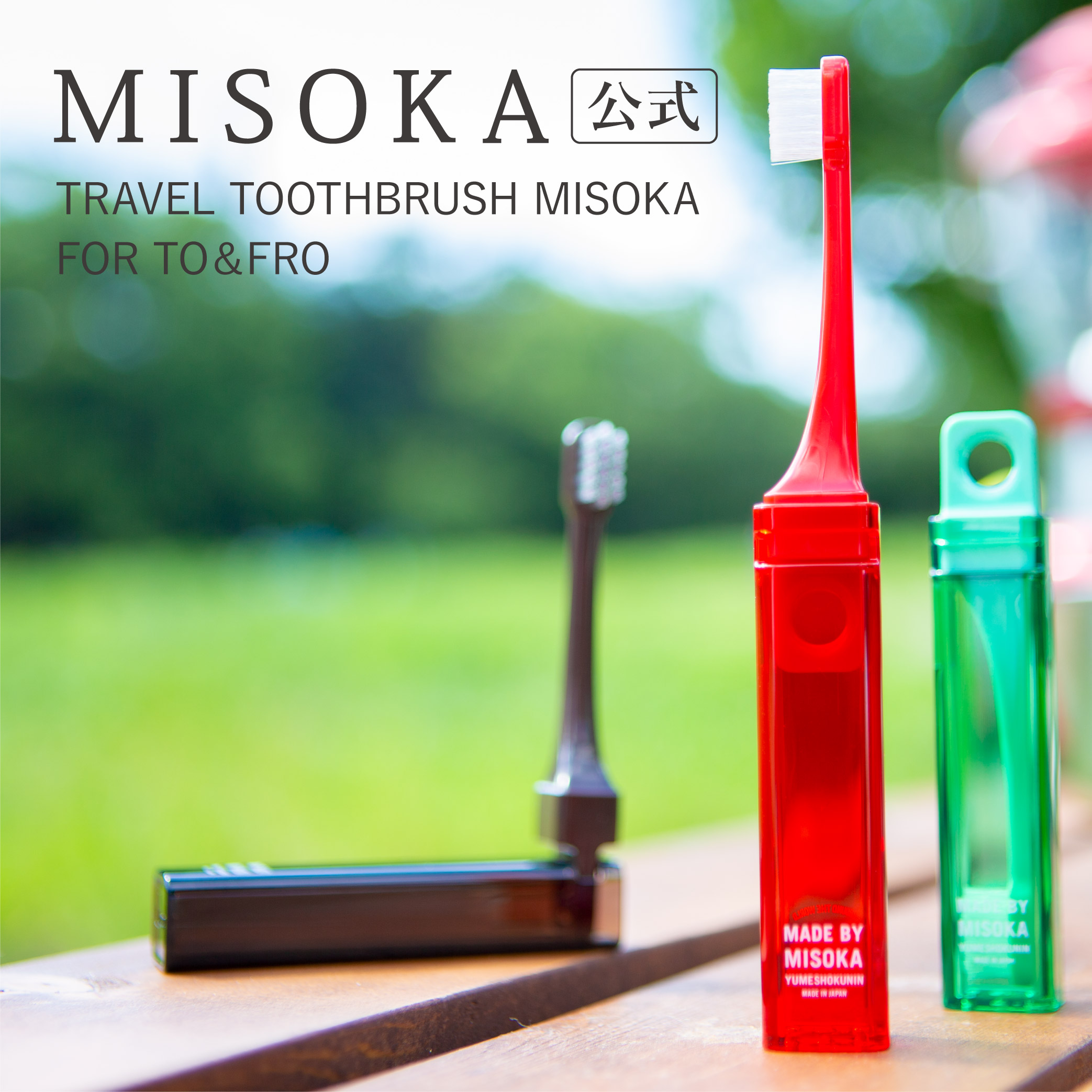 楽天市場】【MISOKA公式】TO&FRO トラベル ふつう毛 1本入 MISOKA