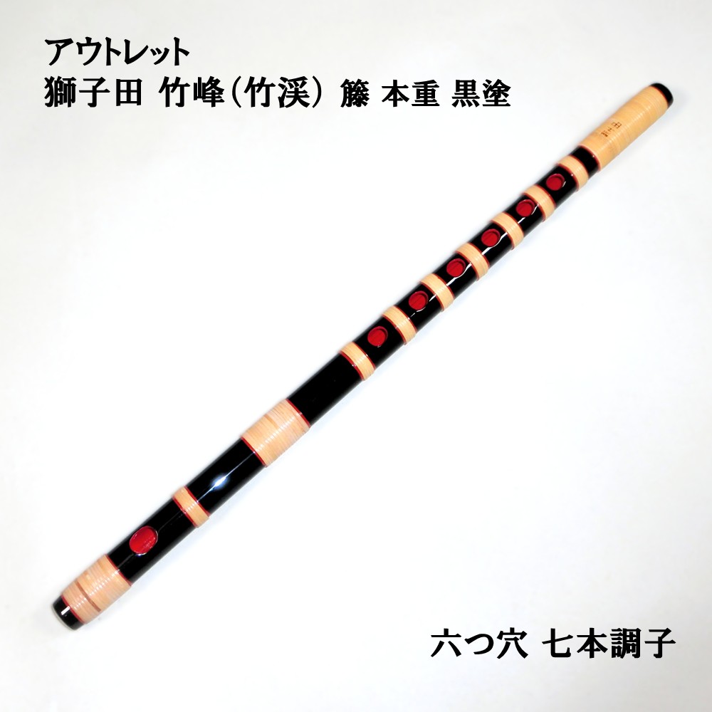 楽天市場】篠笛 6本調子 獅子田の通販