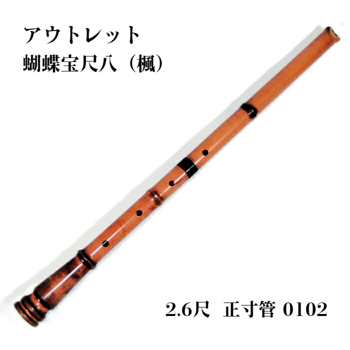楽天市場】【訳あり】【尺八】蝴蝶宝尺八（楓）0102 直管 節あり 2尺6