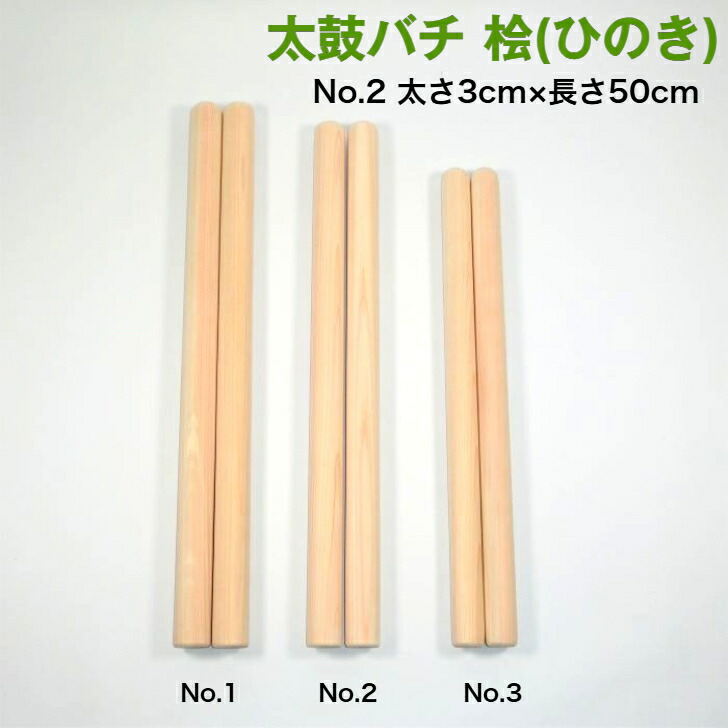楽天市場】【太鼓バチ】ヒノキ 国産 太さ3cm×長さ50cm No.2 二本一組