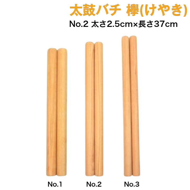 楽天市場】【太鼓バチ】ケヤキ 国産 太さ2.5cm×長さ37cm No.2 二本一組