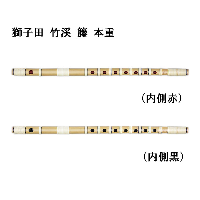 楽天市場】【篠笛】獅子田 竹渓 籐 本重【一〜十二本調子】七つ穴・六