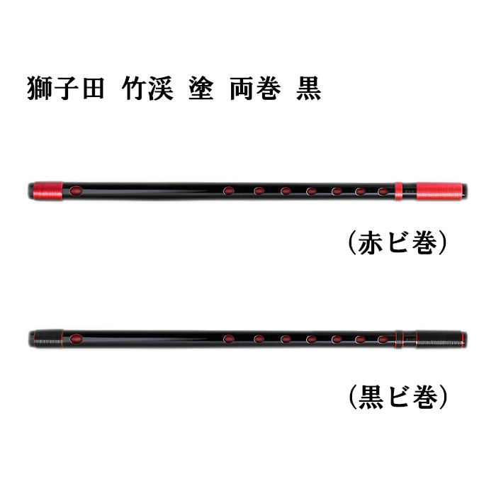 楽天市場】【篠笛】獅子田 竹渓 塗 両巻 黒 ビニール巻 赤・黒【一〜十