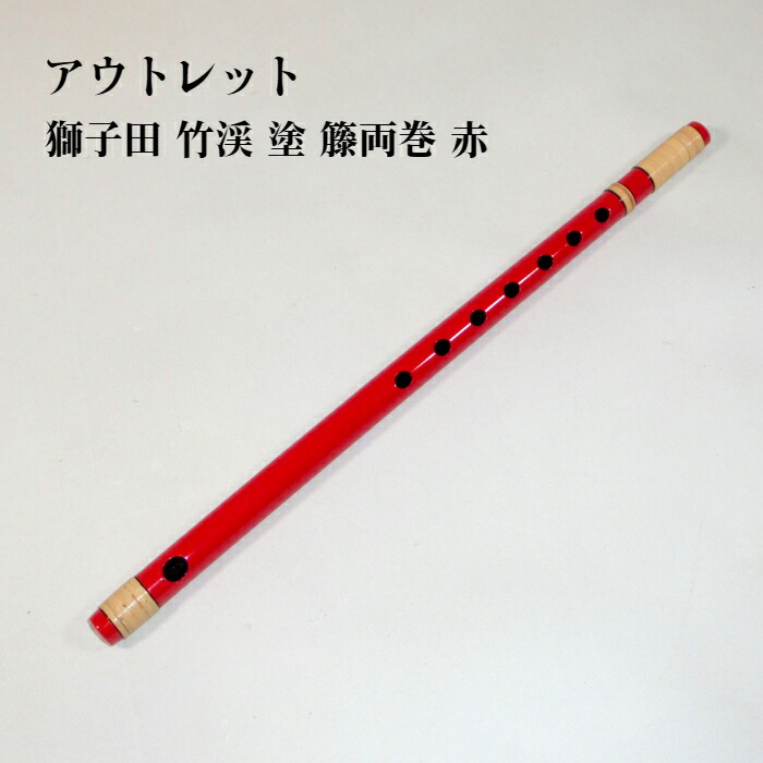 楽天市場】【訳あり】【篠笛】獅子田 竹渓 塗 籐 両巻 赤 七つ穴【七本