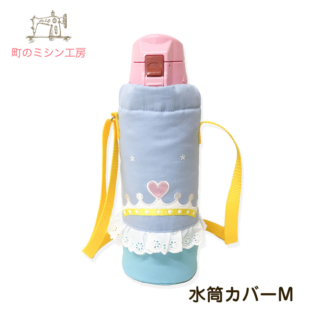 楽天市場】水筒カバー プリンセス Mサイズ 子供用 キッズ 800mlまで