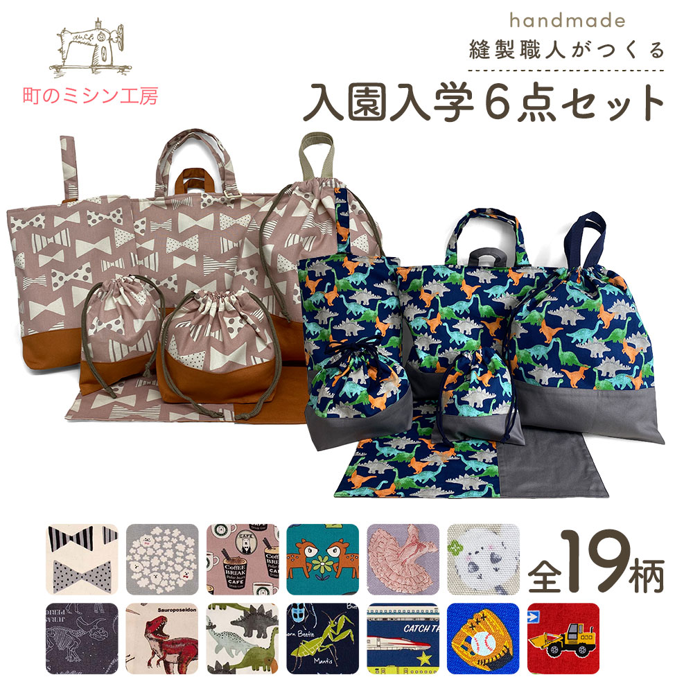 楽天市場】入園入学 セット プリント 男の子 女の子 日本製