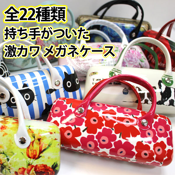 楽天市場】メガネケース 眼鏡 ケース 小物入れ おしゃれ バッグ型 持ち