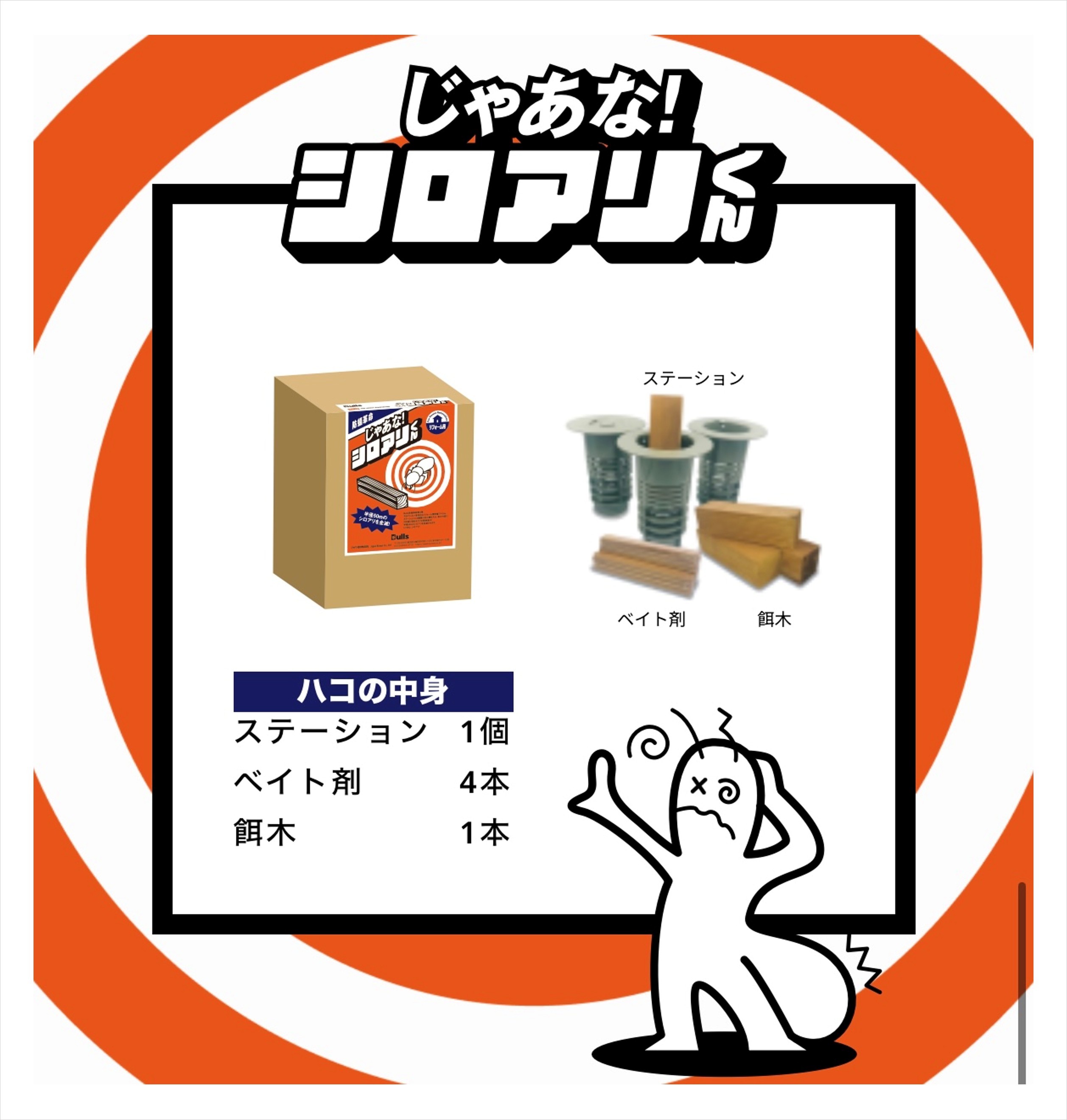 楽天市場】Bulls じゃあな！シロアリくん シロアリ 対策 防蟻 巣ごと