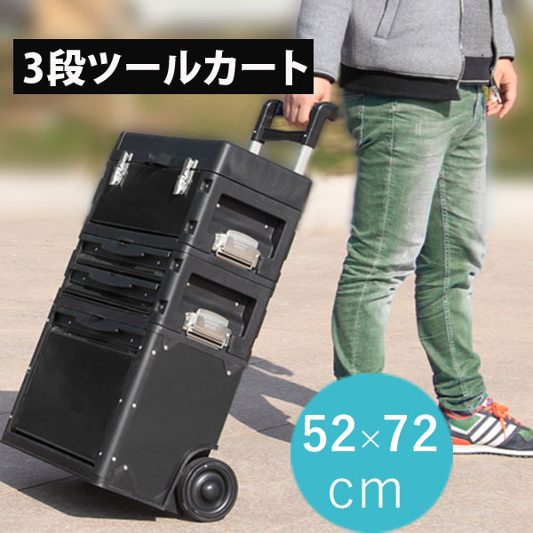 楽天市場】3段 ツールカート ツールボックス キャリー 台車 工具入れ