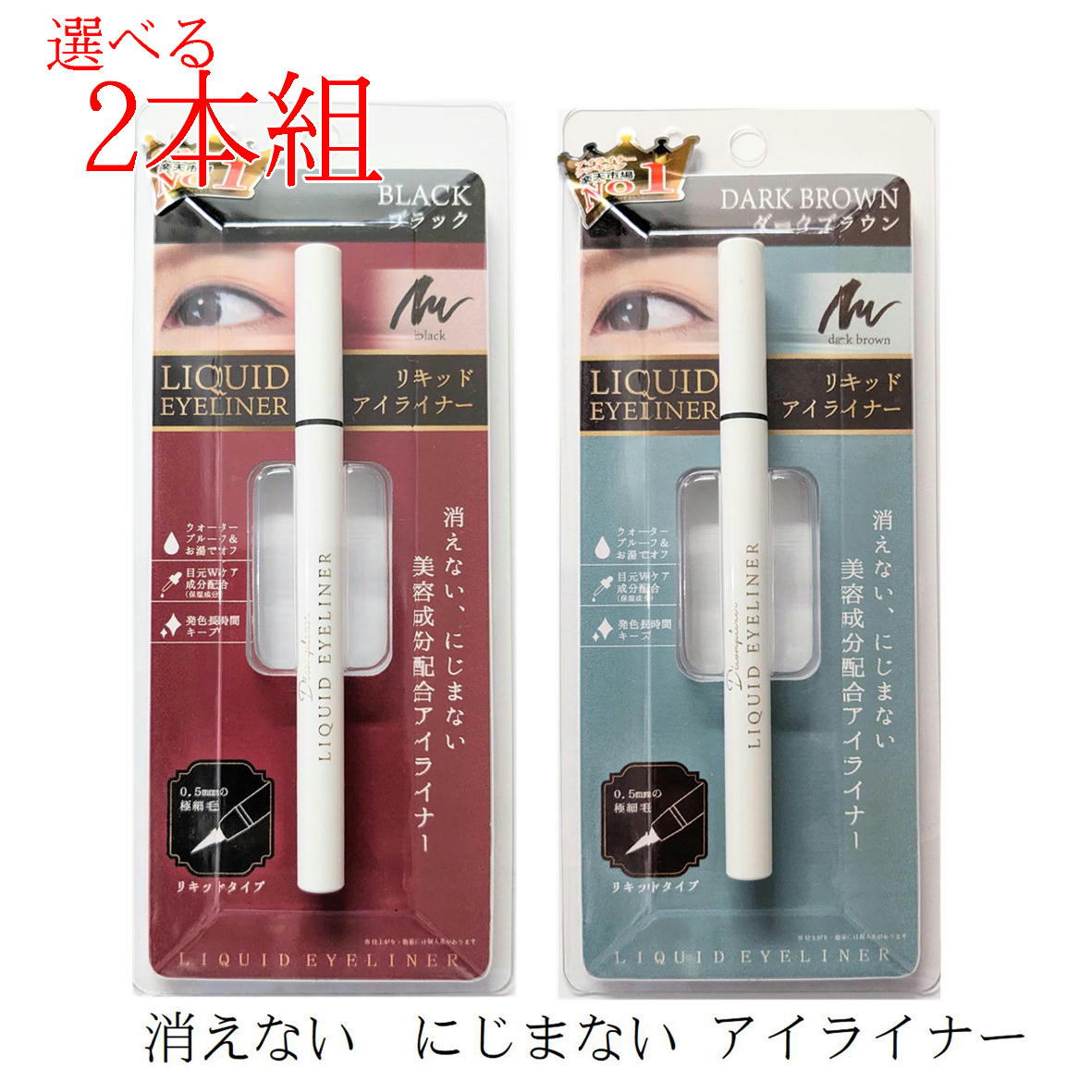 楽天市場】アイライナー【選べる2個セット】リキッドアイライナー アイ