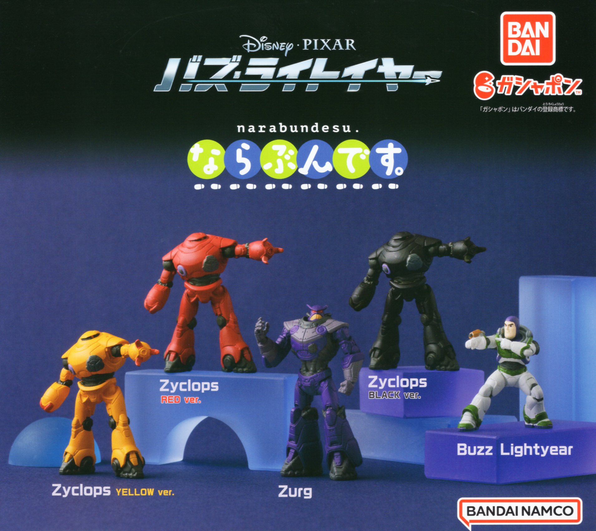楽天市場】バズ・ライトイヤー ならぶんです。 全5種セット コンプ