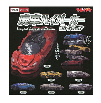 楽天市場】マガイドウ 廃車ハイパーカーコレクション 全6種セット