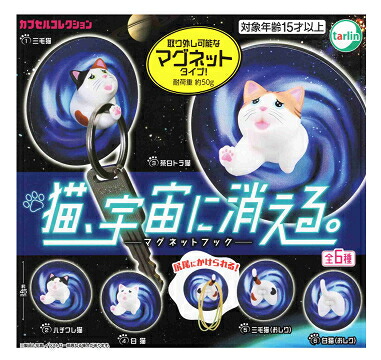 楽天市場】猫、宇宙に消える。 マグネットフック 全6種セット コンプ